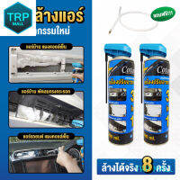 ? [จัดส่งเร็ว] โฟมล้างแอร์ Cotora 3IN1 500 มล. 2กระป๋อง + !! ฟรี ท่อสายยางล้างแอร์รถยนต์ TRP MALL TRP MALL