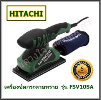 HITACHII (HIKOKI) เครื่องขัดกระดาษทรายแบบสั่น FSV10SA  92x184mm. 180W