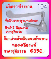 !! สินค้าราคายุติธรรม !! ก๊อกอ่างล้างมือหมอ AE-104 ผลิตจากทองเหลืองแท้ 100%นิยมใช้ตามโรงพยาบาล,คลินิก ฯ