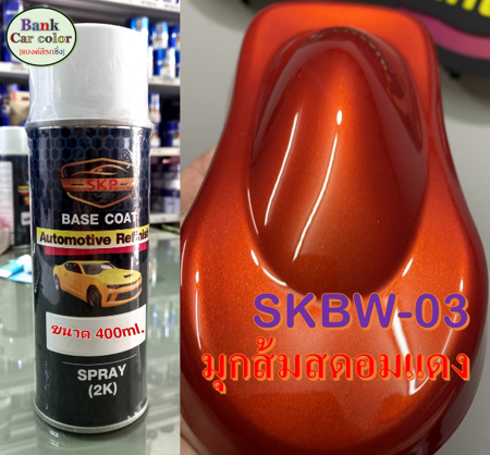 สีพ่นรถยนต์-2k-มุกส้มสดอมแดง-skbw-03