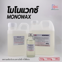 โมโนแวกซ์ Monowax 50กรัม 400กรัม 800กรัม โมโนแว็กซ์ โมโนแว้กซ์ โมโนแว๊กซ์ โมโนแวค