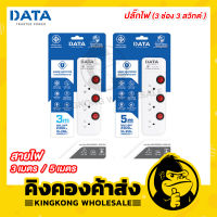 DATA ปลั๊กไฟ 3 ช่อง 3 สวิตช์ (สายไฟ 3 / 5 เมตร) รุ่น HM3359