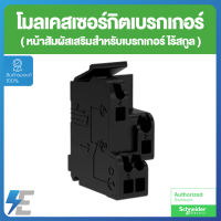 Schneider 29450 Standard auxiliary contact, circuit breaker status OF/SD/SDE/SDV, 1 changeover contact type ชไนเดอร์ หน้าสัมผัสเสริมไร้สกูล