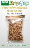 เห็ดหลินจือแดง G2 อบแห้ง (โคนหรือรากชิ้นใหญ่) ส่งตรงจากฟาร์ม Root Red Reishi Lingzhi Organic