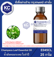 Champaca Leaf Essential Oil : น้ำมันหอมระเหย ใบจำปี (E045CL)