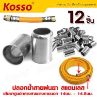 Kosso (8.5 x14มม.12 ชิ้น) ปลอกย้ำสายพ่นยา ใช้กับสายพ่นยา พ่นยา อุปกรณ์ช่าง สแตนเลส ปลอกพ่นยา 149 FSA