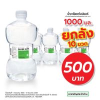 [ยกลัง 10ขวด] น้ำเกลือ Saline Kare 1000 ml