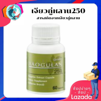 ส่งฟรี!!เจียวกู่หลาน กิฟฟารีน jiaogulan-250 ผลิตภัณฑ์เสริมอาหาร สารสกัดจากเจียวกู่หลาน ชนิดแคปซูล ตรา กิฟฟาริน ร้าน Aom&amp;Aim Shop