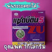 อีมาเมกตินเบนโซเอต อีมาเมกติน แซดบีติน ขนาด 1 กิโลกรัม หนอนข้าวโพด หนอนกระทู้ หนอนชอนใบ เพลี้ยไฟ ไรพริก พ่นระยะดอกได้  อีมา อีมาเอ็กซ์