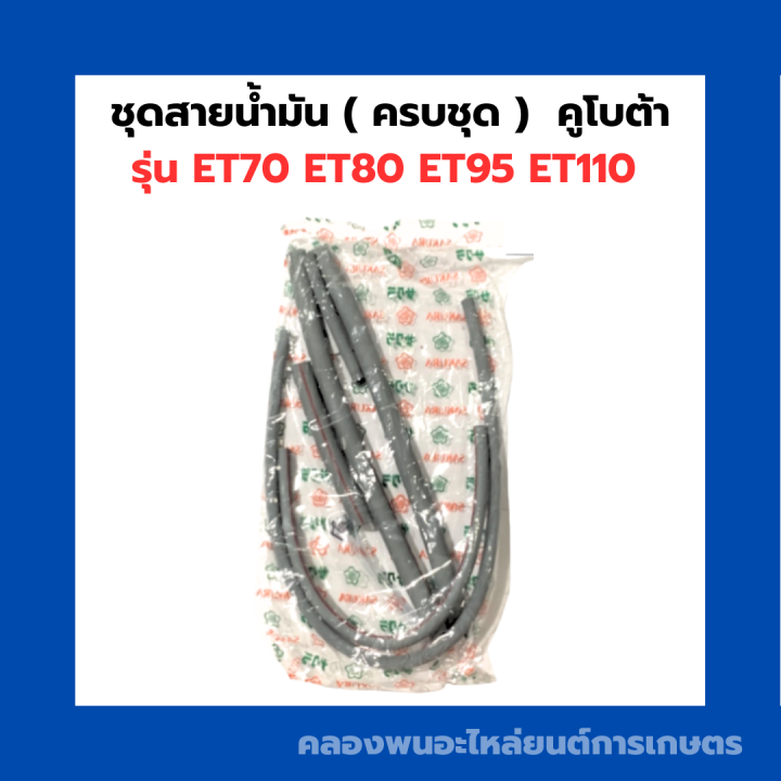 ชุดสายน้ำมัน-ครบชุด-คูโบต้า-et70-et80-et95-et110-ชุดสายน้ำมันคูโบต้า-สายน้ำมันet-สายน้ำมันet70-สายน้ำมันet95