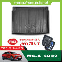 ถาด วางท้าย รถยนต์ MG4 2023 5ประตู ถาดท้ายรถ ตรงรุ่น เข้ารูป ปูพื้นสัมภาระ เอนกประสงค์ กันฝุ่น  ประดับยนต์ ชุดแต่ง ของแต่ง รถยนต์