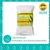 ขายดี !!! เรซินโพลิเมอร์ (Resin Polymer) 1 กก. ตกตะกอนที่ฟุ้งอยู่ในบ่อกุ้ง?ปลา? ทำน้ำโปร่งสีสวยใน 1 ชั่วโมง?