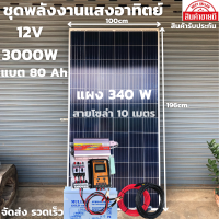 ชุดนอนนา ชุดคอนโทรล ชุดนอนนาพร้อมใช้ 3000VA/12V ชาร์จเจอร์ 30A แผง 340W สาย 10เมตร แบต80แอมป์ โซล่าเซลล์ พลังงานแสงอาทิตย์ 12V/220V สินค้ามีประกันไทย