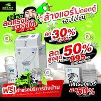 ให้บริการถึงที่บ้าน!! ลด 30% DYNATEC ล้างแอร์ไม่ถอดตู้+อบโอโซน(เฉพาะรถญี่ปุ่น)