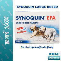 [บำรุงข้อ] Synoquin Large Breed วิตามินบำรุงข้อ 120 เม็ด