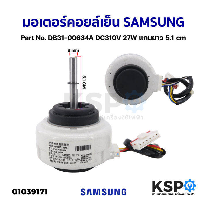 มอเตอร์แอร์-มอเตอร์คอยล์เย็น-samsung-ซัมซุง-part-no-db31-00634a-dc310v-27w-แกนยาว-5-1cm-อะไหล่แอร์