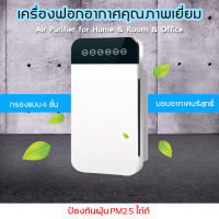 เครื่องกรองอากาศ เครื่องฟอกอากาศ กรองฝุ่นpm2.5 กรองเชื้อโรค มลพิษ ไม่ก่อให้เกิดภูมิแพ้ สำหรับใช้ในบ้าน