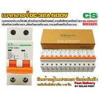 เบรกเกอร์ดีซี DC breaker 120-500V 32A ยี่ห้อ CS อุปกรณ์ป้องกันระบบไฟ DC (แรงดันต่ำ)