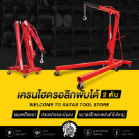 SATAS เครนยกเครื่อง 2 ตัน / ที่ยกเครื่องยนต์/ Shop Crane / Hydraulic Crane 2 Ton / ที่ยกของ / เครนยกของ