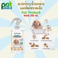 [300ml.] สเปรย์อาบน้ำกระต่าย Pet Protect สเปรย์อาบแห้ง สำหรับ กระต่าย หนูตะเภา สัตว์เลี้ยงขนาดเล็ก หนู อาบน้ำกระต่าย แชมพูกระต่าย