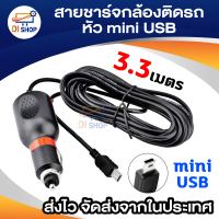 Di shop สายชาร์จกล้องติดรถยนต์ และ GPS 2A ยาว 3.3 เมตร (สีดำ)