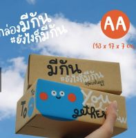 กล่องมีกัน ฝาชน Size AA (20 ใบ)