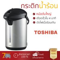 ราคาพิเศษ รุ่นใหม่ล่าสุด กระติกน้ำร้อน กระติกน้ำร้อน TOSHIBA PLKG33T / บรอนซ์เงิน หม้อต้มใหญ่ เดือดเร็วกว่าปกติ มีระบบตัดไฟอัตโนมัติ ใช้งานสะดวก กาต้มน้ำฟ้า กระติกน้ำร้อนไฟฟ้า Thermo Pots