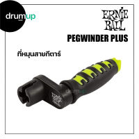 Ernieball ที่หมุนลูกบิดกีตาร์ Pegwinder Plus