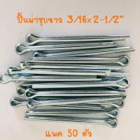 ปิ้นผ่าชุบขาว 3/16x2-1/2”(4.76x63.5) แพค 50 ตัว