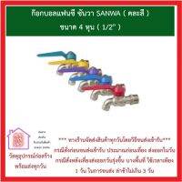 ก๊อกบอลแฟนซี ซันวา 1/2 นิ้ว SANWA คละสี ***ส่งด่วนทุกวัน