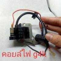 !!! ด่วน G4K-03 คอยล์ไฟ คอยไฟ g4k เครื่องตัดหญ้า