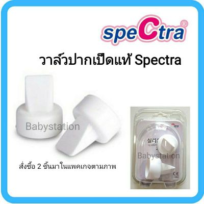 ว้าววว วาล์วปากเป็ดสเปคตร้า Spectra แท้ วาล์ว สเปคต้า กรวยปั๊มนม สเปคตร้า ปากเป็ด (ชิ้นละ) คุ้มสุดสุด วาล์ว ควบคุม ทิศทาง วาล์ว ไฮ ด รอ ลิ ก วาล์ว ทาง เดียว วาล์ว กัน กลับ pvc