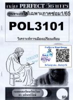 ชีทราม ชุดเจาะเกราะ POL3101 (PA316) ทฤษฎีเศรษฐกิจการเมืองยุคปัจจุบัน #Perfect