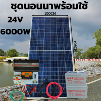 ชุดนอนนา 24V 6000W 24V to 220V ชาร์จเจอร์ PWM 60A มีกันฟ้าผ่าสายดิน ฟรีแทงกราว์ แผง 340W และสายโซล่า 10 เมตร แบตเตอรี่ 100Ah 2ลูก รับประกันสินค้า สินค้าพร้