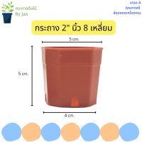 กระถาง 8 เหลี่ยม ขนาด 2 นิ้ว สีอิฐ สำหรับใส่แคนตัส ต้นไม้จิ๋ว มินิมอล สวย แท้ แน่นอน