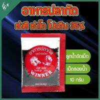 อาหารปลากัดวินเนอร์ WINNER 10g. ลูกน้ำอัดเม็ด ลูกน้ำอบแห้ง อาหารปลา อาหารลูกปลา(เร่งสี เร่งโต โปรตีน35%)