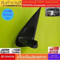 Toyota commuter ขากระจกมองข้างรถตู้ ซ้าย LH โตโยต้า คอมมิวเตอร์  ขากระจกมองข้างไฟฟ้า ขากระจกรถยนต์ ขากระจกรถตู้ ขากระจกมองข้างรถตู้ เกรดดี