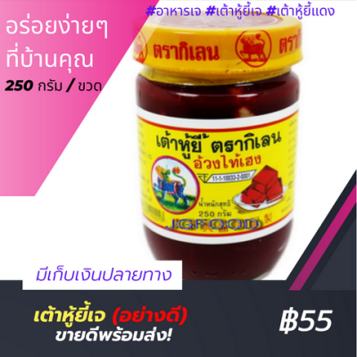 เต้าหู้ยี้(กิเลน) 250กรัม(อาหารเจ อาหารแห้ง อาหารสำเร็จรูป อาคารคลีน อาหารแห้งต่างๆ อาหารมังสวิรัต มังสวิรัต อาหารคลีน อาหารคลีนแห้ง)