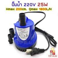 สินค้าขายดี++ ปั้มน้ำ Submersible Pump ปั้มไดโว่ ปั้มแช่ ปั้มจุ่ม 25w Qmax: 200cm Hmax: 1800L/Hr ปั๊มตู้ปลา ปั๊มน้ำตก ราคาถูก ปั้มน้ำตู้ปลา  ปั๊มหอยโข่ง ปั้มน้ําโซล่าเซล เครื่องปั๊มน้ำอัตโนมัติ