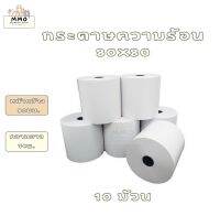 กระดาษความร้อน กระดาษใบเสร็จ กระดาษเทอมอล 80x80 (10 ม้วน)