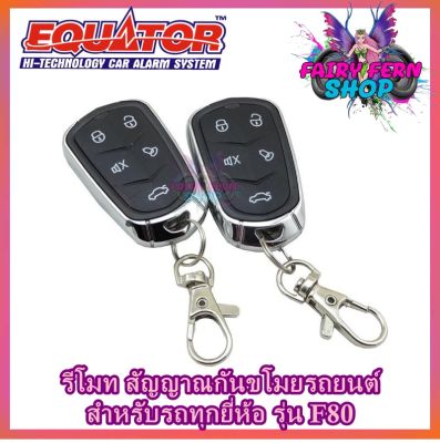 EQUATOR รีโมทล็อค/ปลดล็อคประตูรถยนต์ F80 รีโมท ISUZU /TOYOTA /HONDA สำหรับรถยนต์ทุกรุ่น อุปกรณ์ในการติดตั้งครบชุด รีโมทกันขโมยรถ(คู่มือภาษาไทย)