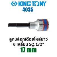 Kingtony 4035 ลูกบล็อกเดือยโผล่ยาว 6เหลี่ยม SQ.1/2" (ขนาด 17mm)