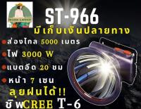 ไฟฉายคาดหัว ST-966  3,000 W หน้า 7 CM ส่องไกล5000เมตร ลุยฝน น้ำหนักเบา พกพาง่าย