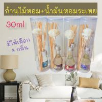 ก้านไม้หอมปรับอากาศ Reed Diffuser พร้อมน้ำมันหอมระเหย30ml มีให้เลือก 4 กลิ่น ก้านไม้หอม ก้านไม้กระจายกลิ่น น้ำมันหอมระเหย Aroma therapy