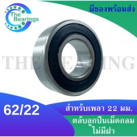 62/22-2RS ตลับลูกปืนเม็ดกลม 62/22-2RS ฝายาง 2 ข้าง ( DEEP GROOVE BALL BEARING ) จัดจำหน่ายโดย Thebearings