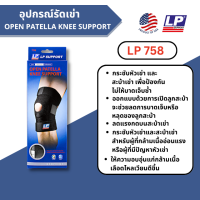 LP758 OPEN PATELLA KNEE SUPPORT (ของแท้100%) ผู้ชาย/ผู้หญิง ที่ซัพพอร์ทเข่า ที่รัดเข่า ปลอกขา สนับเข่า ปลอกเข่า รูเปิด