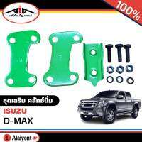 ชุดเสริม คลัทช์นิ่ม ISUZU D-MAX หนาแผ่นเหล็กรอง 2 ชั้น ( จำนวน 1 ชุด ) รหัส 8-94428401-0