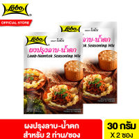 [2 ซอง] โลโบ ผงปรุงลาบ-น้ำตก 35 กรัม [Pack 2] Lobo Laab-Namtok Seasoning Mix 35 g