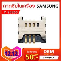 ถาดซิมในเครื่อง Samsung Y S5360