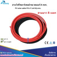 สายไฟ โซล่าเซลล์ ดำ-แดง ยาวเส้นละ 5 เมตร PV1-F Cable 1 x 4 mm2 เบอร์ 4 PV1-F 4 mm2 ขนาด 4สแควร์มิล ใช้ต่อแผงโซล่าเซลล์ สายไฟโซล่าเซล PV1F